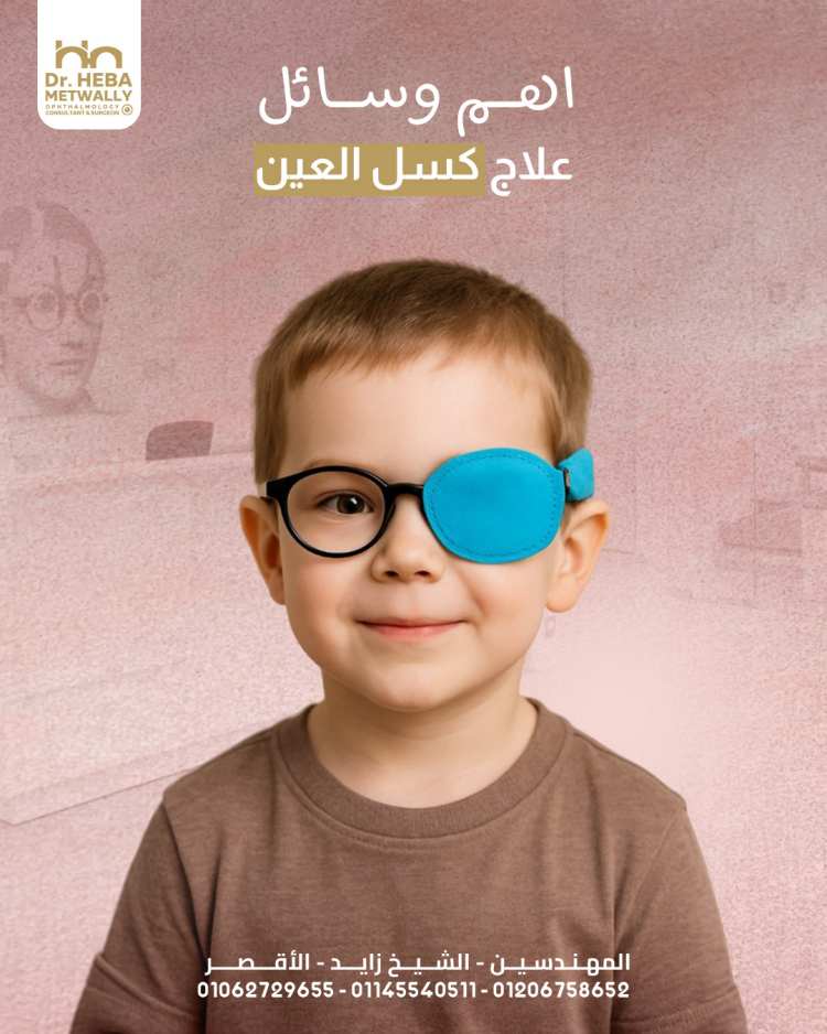 علاج كسل العين عند الاطفال والكبار